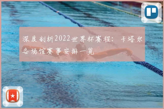 深度剖析2022世界杯赛程：卡塔尔各场馆赛事安排一览