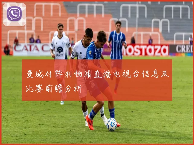 曼城对阵利物浦直播电视台信息及比赛前瞻分析