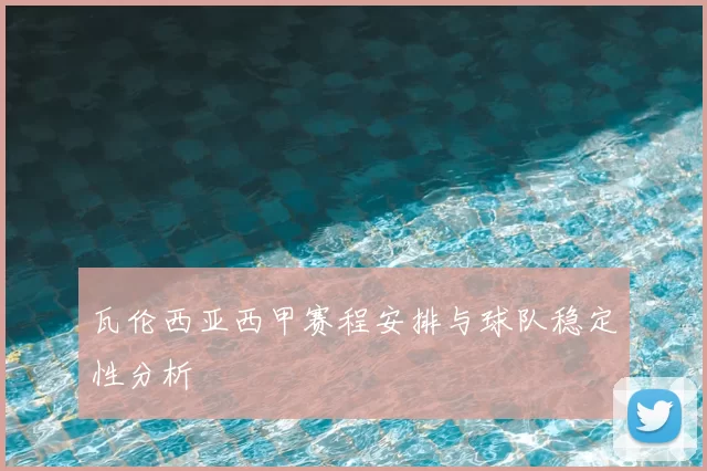 瓦伦西亚西甲赛程安排与球队稳定性分析