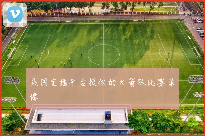 美国直播平台提供的火箭队比赛录像