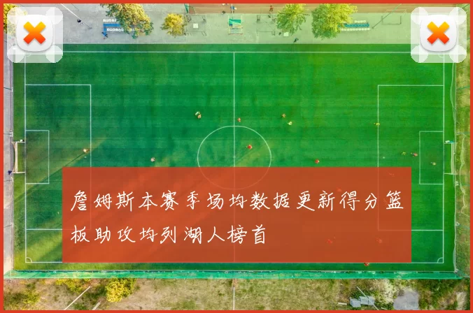 詹姆斯本赛季场均数据更新得分篮板助攻均列湖人榜首