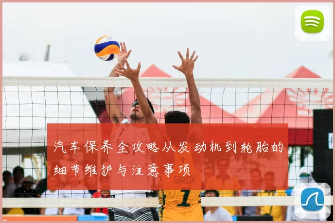 汽车保养全攻略从发动机到轮胎的细节维护与注意事项