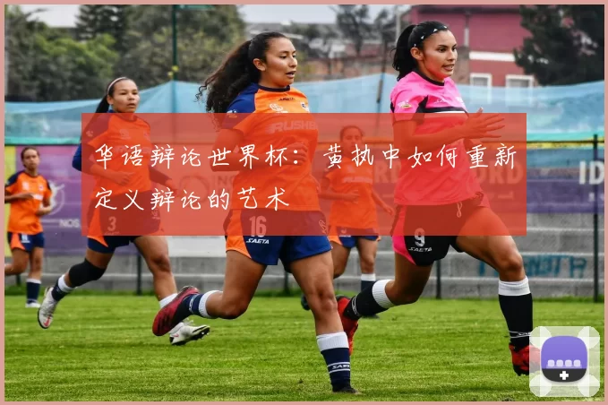 华语辩论世界杯:黄执中如何重新定义辩论的艺术