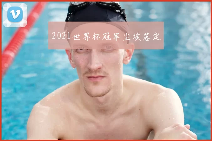 2021世界杯冠军尘埃落定