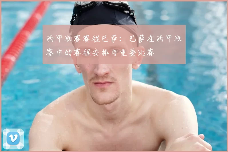 西甲联赛赛程巴萨:巴萨在西甲联赛中的赛程安排与重要比赛