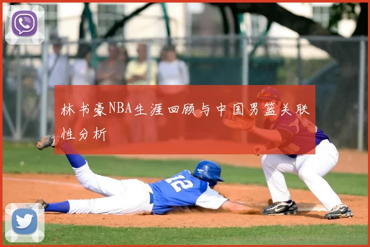 林书豪NBA生涯回顾与中国男篮关联性分析