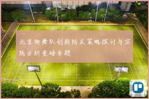 北京街舞队创新防反策略探讨与实践分析重磅专题