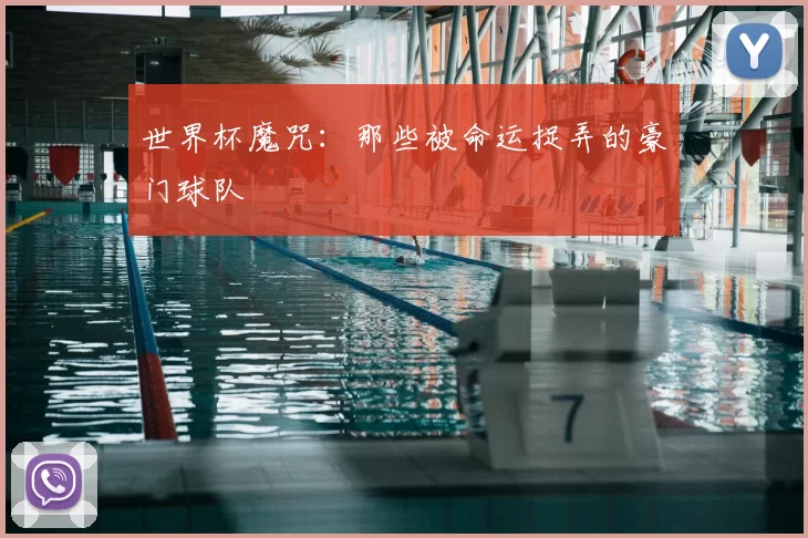 世界杯魔咒:那些被命运捉弄的豪门球队