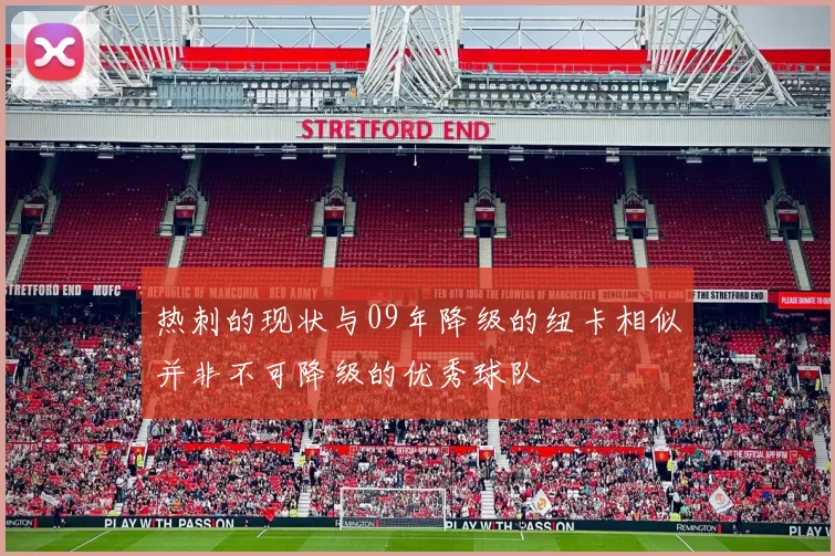 热刺的现状与09年降级的纽卡相似并非不可降级的优秀球队