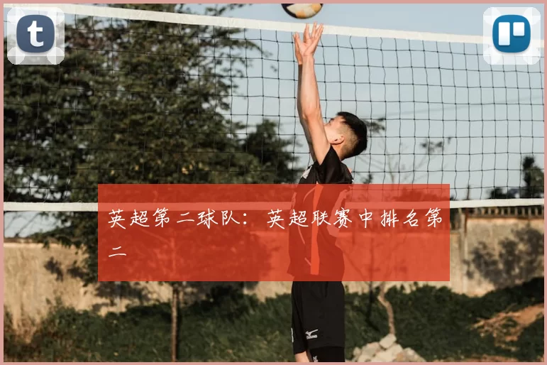 英超第二球队:英超联赛中排名第二