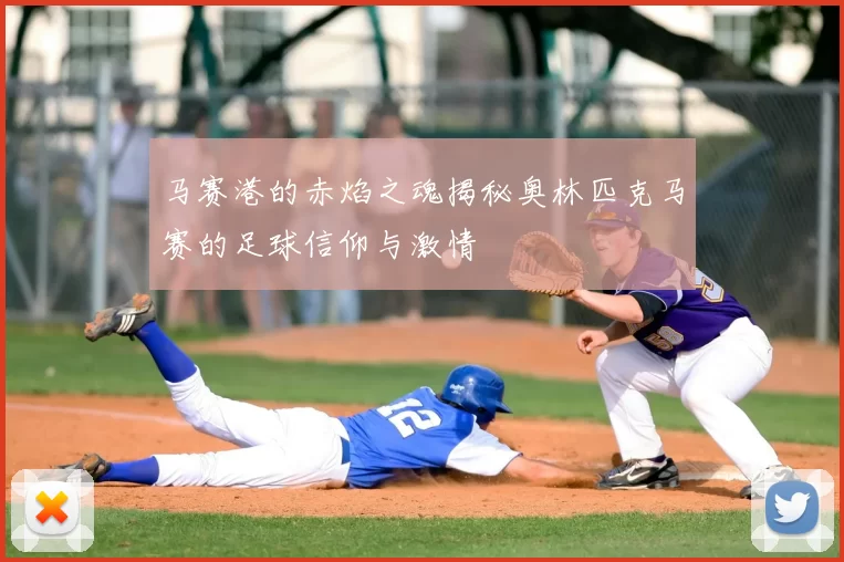 马赛港的赤焰之魂揭秘奥林匹克马赛的足球信仰与激情