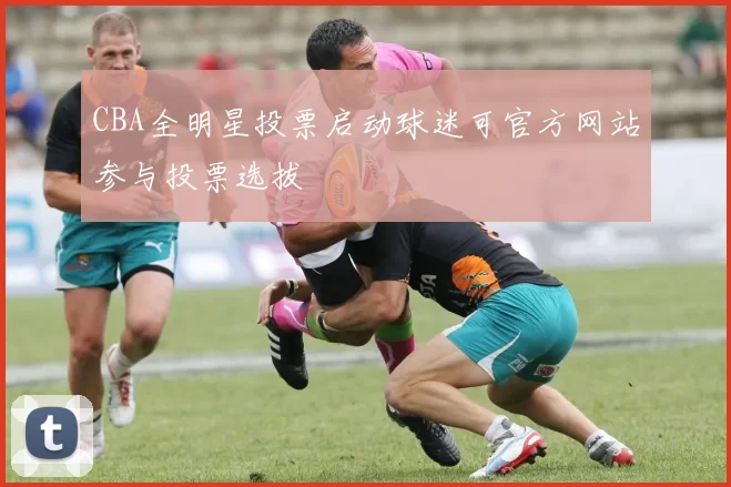 CBA全明星投票启动球迷可官方网站参与投票选拔