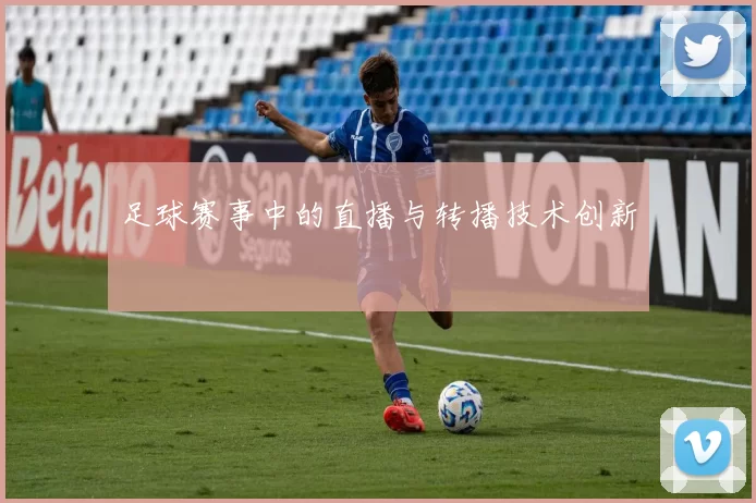 足球赛事中的直播与转播技术创新
