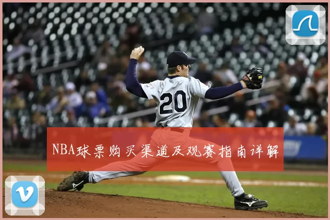 NBA球票购买渠道及观赛指南详解