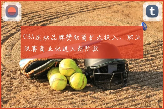 CBA运动品牌赞助商扩大投入,职业联赛商业化进入新阶段