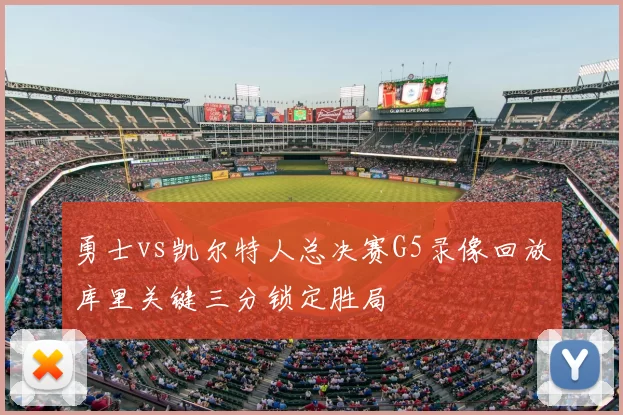 勇士vs凯尔特人总决赛G5录像回放库里关键三分锁定胜局
