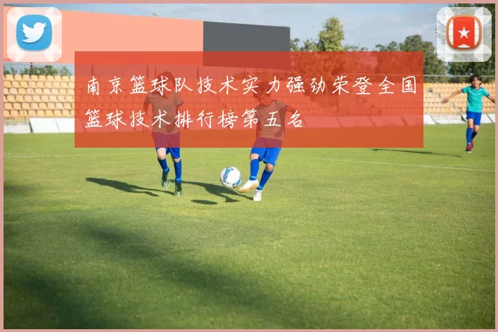 南京篮球队技术实力强劲荣登全国篮球技术排行榜第五名