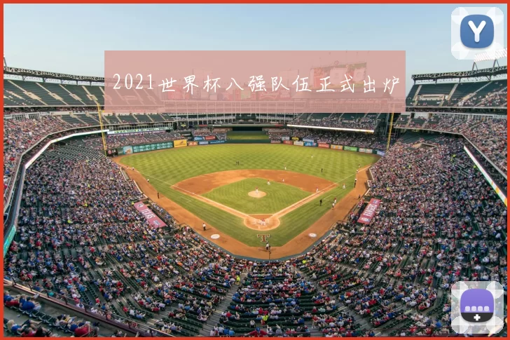 2021世界杯八强队伍正式出炉