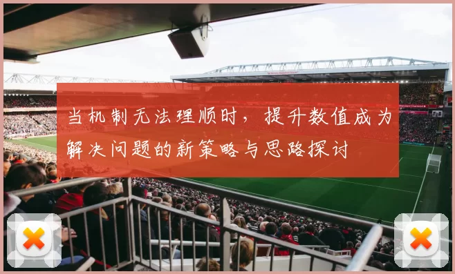 当机制无法理顺时,提升数值成为解决问题的新策略与思路探讨