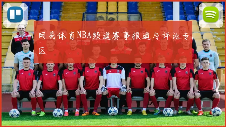 网易体育NBA频道赛事报道与评论专区