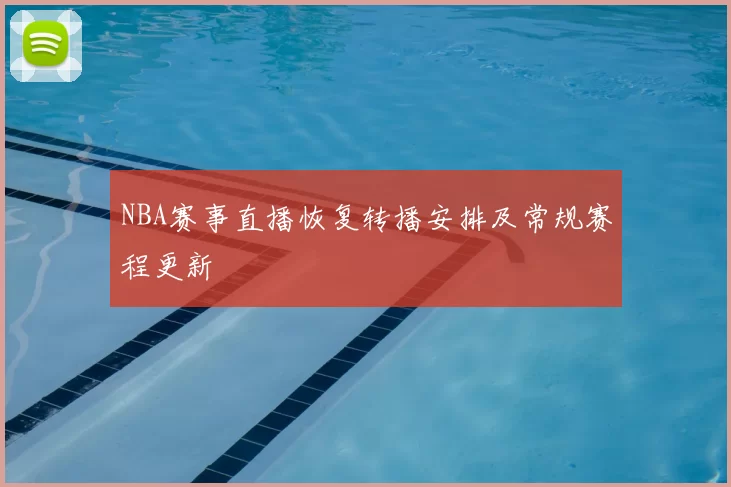 NBA赛事直播恢复转播安排及常规赛程更新