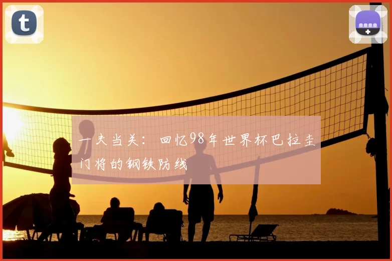 一夫当关：回忆98年世界杯巴拉圭门将的钢铁防线