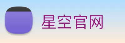 星空官网 Logo